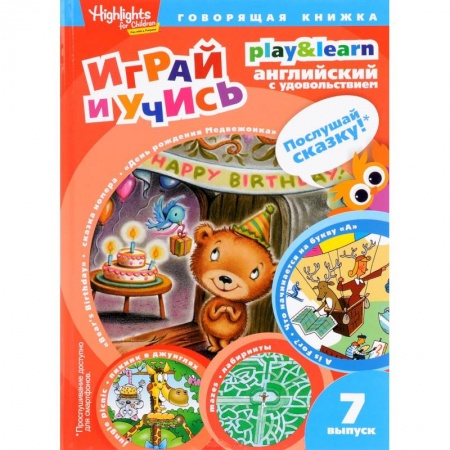 Книги, книга День рождения Медвежонка.Играй и учись.Вып.7.