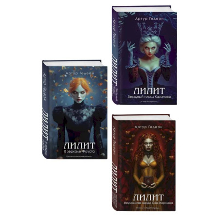 Детективы, триллеры, книга Комплект из 3-х книг: Лилит. В зеркале Фауста + Лилит. Звездный плащ Казановы + Лилит. Неуловимая звезда Сен-Жермена