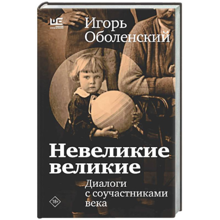 Мемуары, биографии, книга Невеликие великие