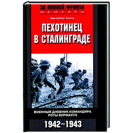История войн, книга Пехотинец в Сталинграде. Военный дневник командира роты вермахта. 1942-1943