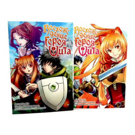 Развлечения. Праздники. Юмор, книга Восхождение героя Щита: Том 1-2. Комплект из 2-х книг