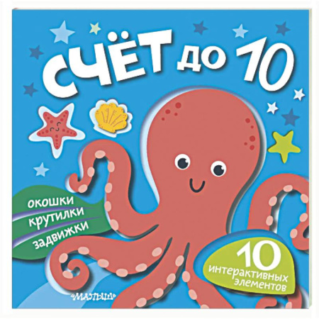 Книги для самых маленьких (0-3 года), книга Счёт до 10