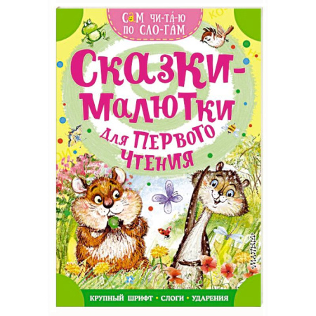 Сказки, книга Сказки-малютки для первого чтения