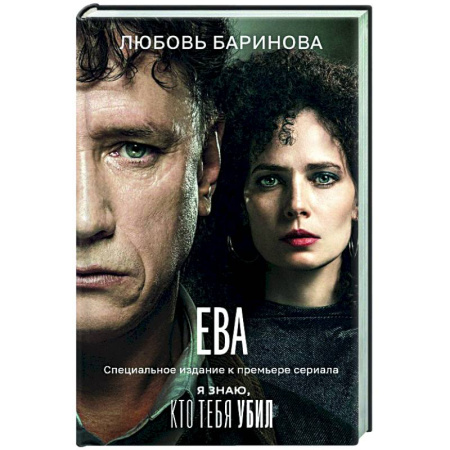 Классика, современная литература, книга Ева. Я знаю, кто тебя убил