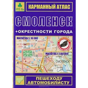 Смоленск + окрестности. Карманный атлас