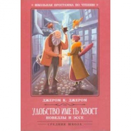 Проза для детей, книга Удобство иметь хвост. Новеллы и эссе