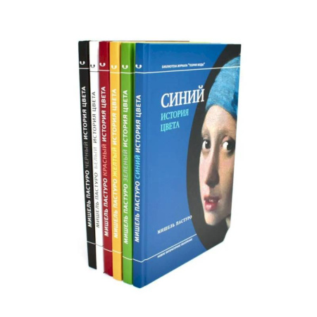 Культура, искусство, книга История цвета (комплект из 6-ти книг)