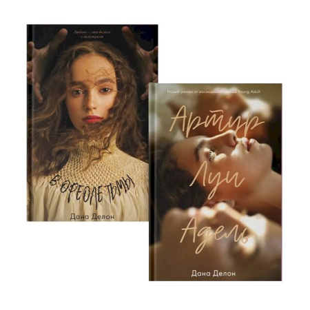 Любовный роман, книга В ореоле тьмы. Артур, Луи и Адель (комплект из 2-х книг)
