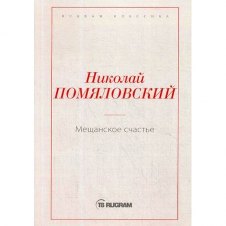 Классика, современная литература, книга Мещанское счастье