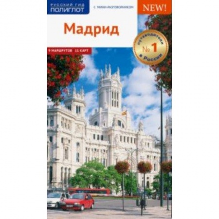 Путеводители по странам, книга Мадрид, с картой