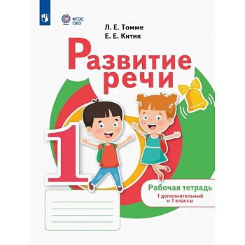 Развитие речи. 1 дополнительный и 1 классы. Рабочая тетрадь. Адаптированные программы