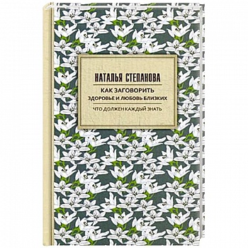 Как заговорить здоровье и любовь близких