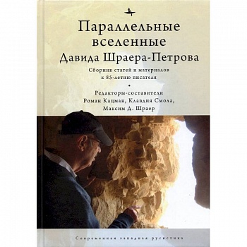 Параллельные вселенные Давида Шраера-Петрова Параллельные вселенные Давида Шраера-Петрова