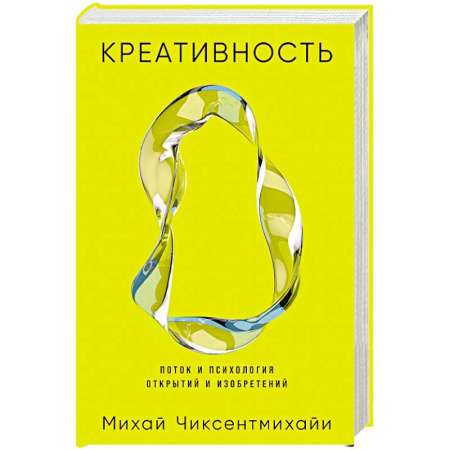 Общественные и гуманитарные науки, книга Креативность. Поток и психология открытий и изобретений