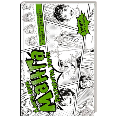 Досуг, творчество и кулинария, книга Манга. Разработка героя. Голова, лицо, эмоции, возраст персонажа. Tutorial + Sketchbook