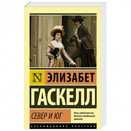 Классика, современная литература, книга Север и юг
