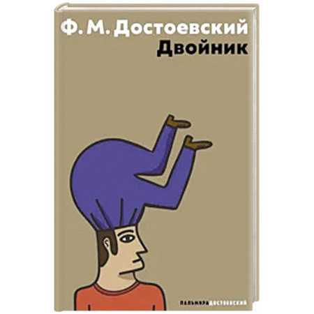 Классика, современная литература, книга Двойник