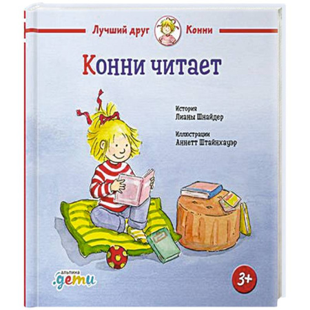 Проза для детей, книга Конни читает