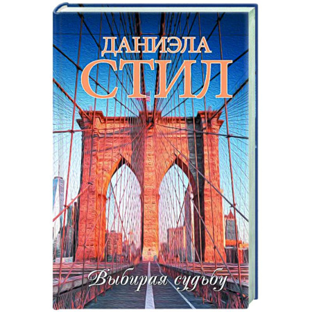 Любовный роман, книга Выбирая судьбу