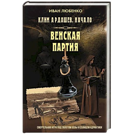 Детективы, триллеры, книга Клим Ардашев. Начало. Венская партия