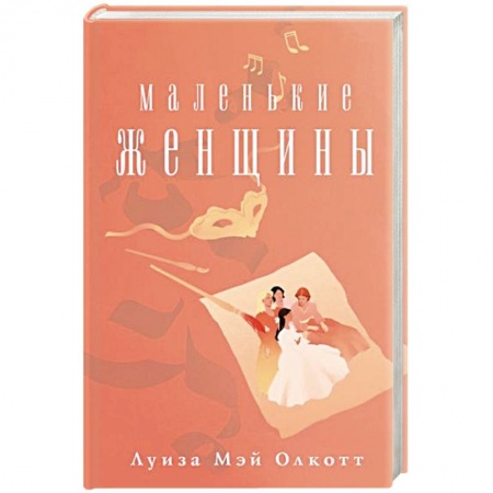 Классика, современная литература, книга Маленькие женщины