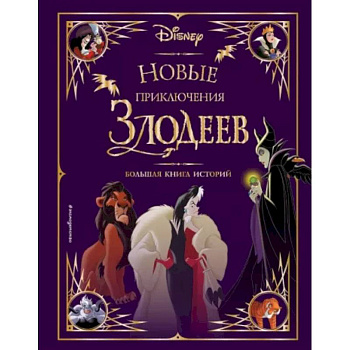 Новые приключения злодеев. Большая книга историй Новые приключения злодеев. Большая книга историй