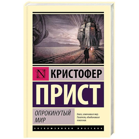 Фантастика, фэнтези, книга Опрокинутый мир