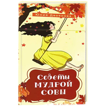 Гадания, толкования снов, книга Советы мудрой совы. 69 карт