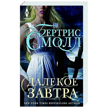 Фантастика, фэнтези, книга Далекое завтра