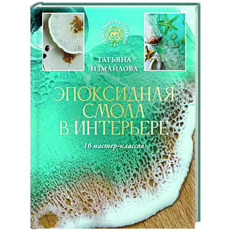 Строительство. Ремонт. Интерьер, книга Эпоксидная смола в интерьере. 16 мастер-классов