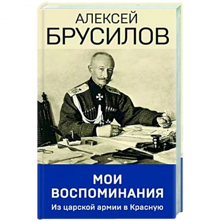 Мемуары, биографии, книга Мои воспоминания. Из царской армии в Красную