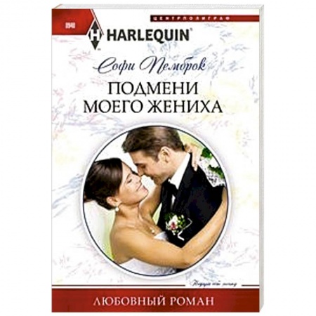 Любовный роман, книга Подмени моего жениха