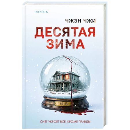 Детективы, триллеры, книга Десятая зима