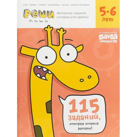 Книги для дошкольников (4-6 лет), книга Реши-пиши. Тетрадь с развивающими заданиями для детей 5-6 лет