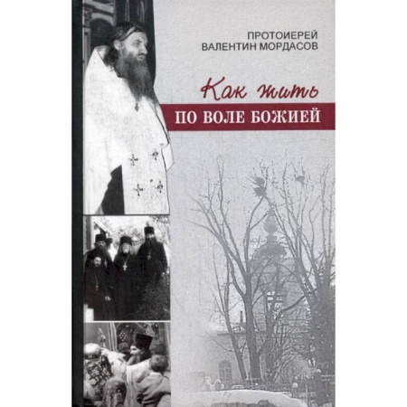 Православие, книга Как жить по воле Божией
