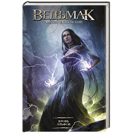 Фантастика, фэнтези, книга Кровь эльфов