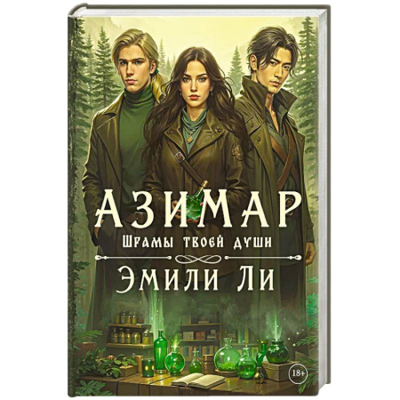 Фантастика, фэнтези, книга Азимар. Шрамы твоей души