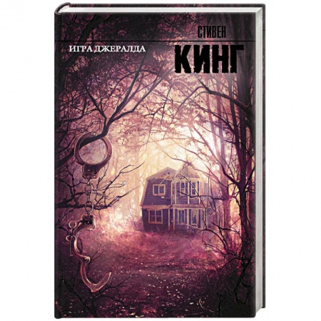 Книги, книга Игра Джералда