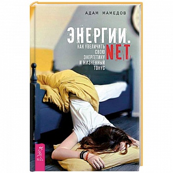 Энергии.net. Как увеличить свою энергетику и жизненный тонус Энергии.net. Как увеличить свою энергетику и жизненный тонус