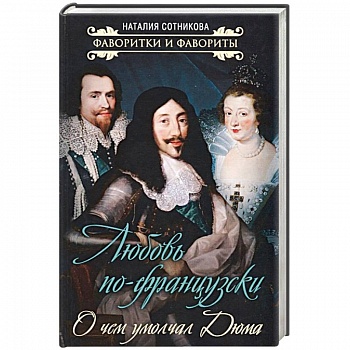 Любовь по-французски. О чем умолчал Дюма