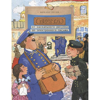 Почта: от наскального рисунка до электронного письма
