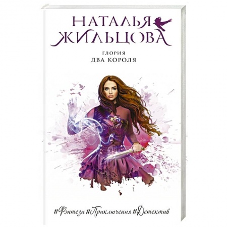 Фантастика, фэнтези, книга Глория. Два короля