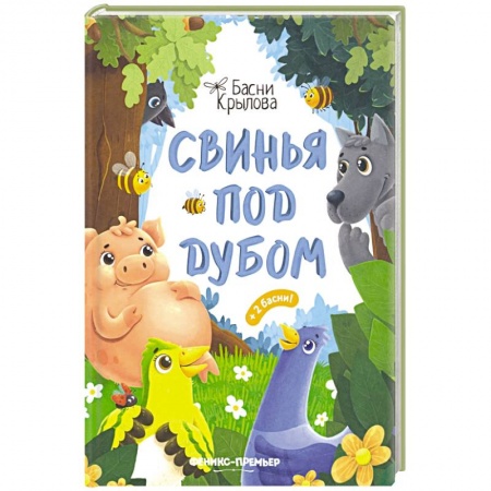Поэзия для детей, книга Свинья под Дубом