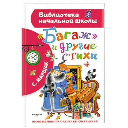 Поэзия для детей, книга Багаж и другие стихи