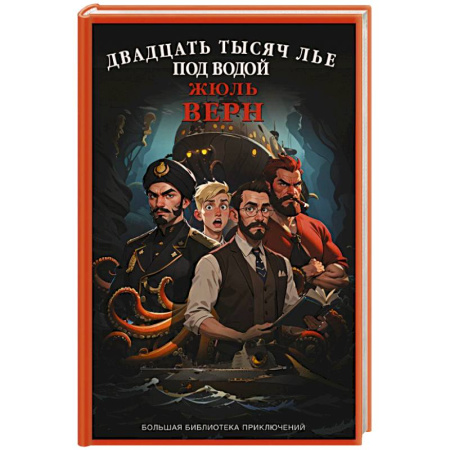 Проза для детей, книга Двадцать тысяч лье под водой