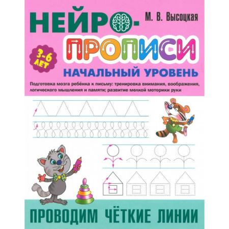 Дошкольникам, книга Проводим чёткие линии