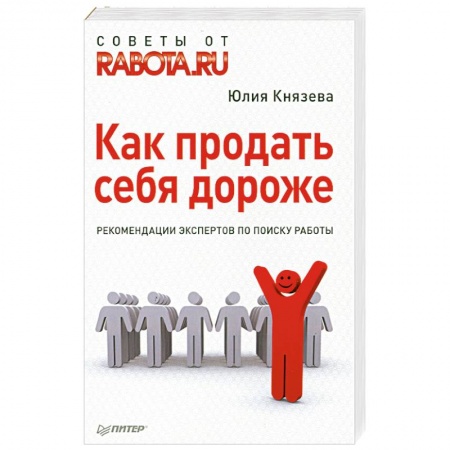 Книги, книга Как продать себя дороже. Рекомендации экспертов по поиску работы