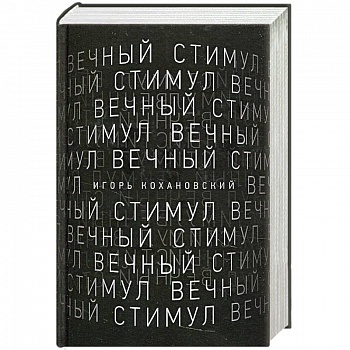 Вечный стимул. Стихи и поэмы