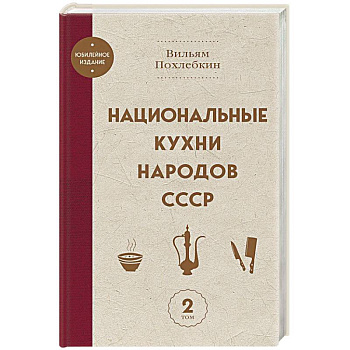 Национальные кухни народов СССР том 2