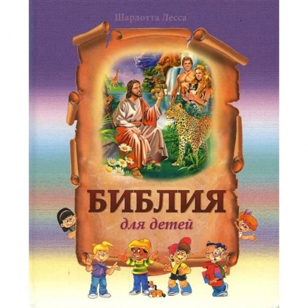 Познавательная литература, книга Библия для детей